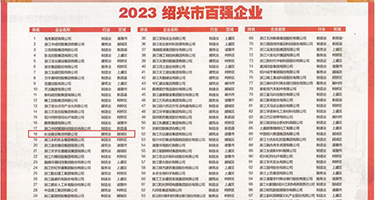 两个鸡吧操逼视频日本操逼视频权威发布丨2023绍兴市百强企业公布，长业建设集团位列第18位